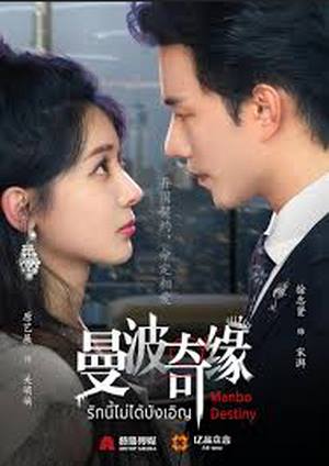 دانلود سريال Manbo Destiny 2025 | سرنوشت مان بو