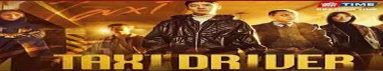 دانلود سریال Taxi Driver 2021 | راننده تاکسی