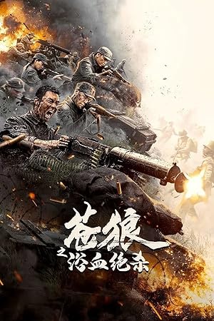 دانلود فيلم Cang Lang Zhi Yu Xue Jue Sha 2024 | گرگ خاکستری نبرد برای پیروزی
