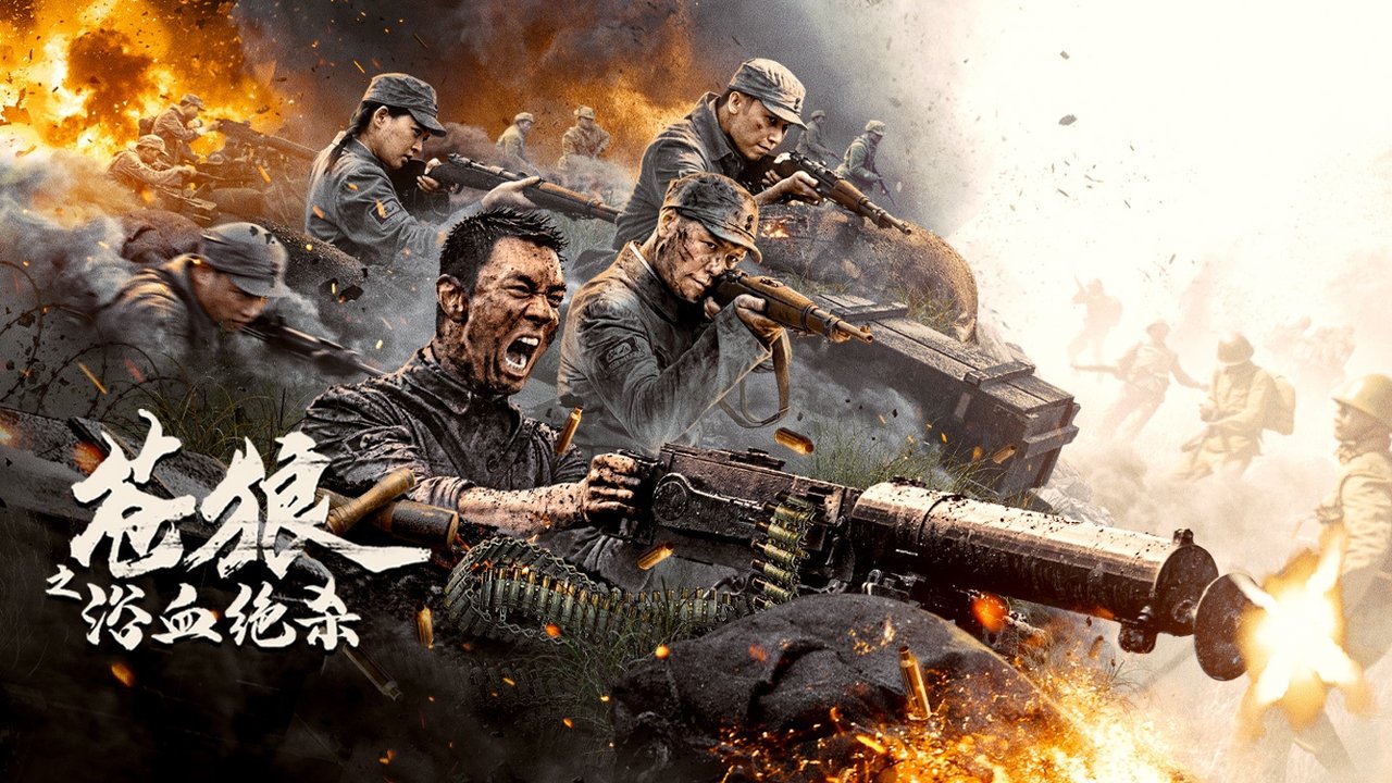 دانلود فيلم Cang Lang Zhi Yu Xue Jue Sha 2024 | گرگ خاکستری نبرد برای پیروزی