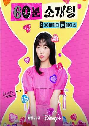 دانلود سريال 60 Minutes to Love 2025 | شصت دقیقه برای عشق