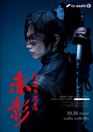 دانلود سریال Kamen no Ninja Akakage 2026 | آکاکاگه نینجای نقابدار