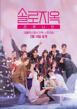 دانلود سریال Single’s Inferno Reunion 2026 | دورهمی جهنم مجردی