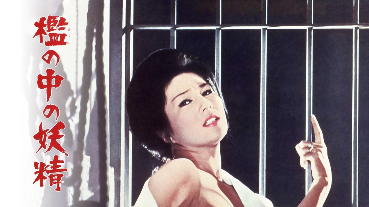 دانلود فيلم Fairy in a Cage 1977 | پری در قفس