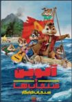 دانلود فيلم Alvin and the Chipmunks: Chipwrecked 2011 | آلوین و سنجاب ها: سنجاب خرابکار