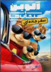 دانلود فيلم Alvin and the Chipmunks: The Road Chip 2015 | آلوین و سنجاب ها: سفر جاده ای