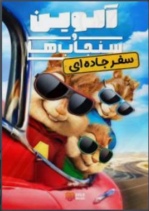 دانلود فيلم Alvin and the Chipmunks: The Road Chip 2015 | آلوین و سنجاب ها: سفر جاده ای