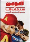 دانلود فيلم Alvin and the Chipmunks: The Squeakquel 2009 | آلوین و سنجاب ها: خوانندگی