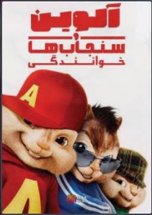 دانلود فيلم Alvin and the Chipmunks: The Squeakquel 2009 | آلوین و سنجاب ها: خوانندگی