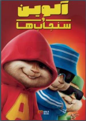 دانلود فيلم Alvin and the Chipmunks 2007 | آلوین و سنجاب ها