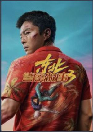 دانلود فيلم Fight Against Evil 3 2026 | مبارزه با شر 3