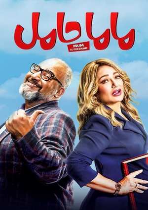 دانلود فيلم Mom Is Pregnant 2021 | مامان باردار است