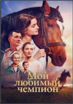 دانلود فيلم Moy lyubimyy chempion 2024