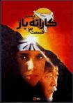 دانلود فيلم The Karate Kid Part III 1989 | پسر کاراته قسمت سوم