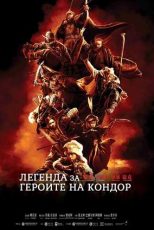 دانلود فيلم Legends of the Condor Heroes: The Gallants 2025 | افسانه‌های قهرمانان کندور: دلاوران