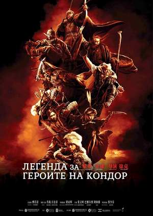 دانلود فيلم Legends of the Condor Heroes: The Gallants 2025 | افسانه‌های قهرمانان کندور: دلاوران