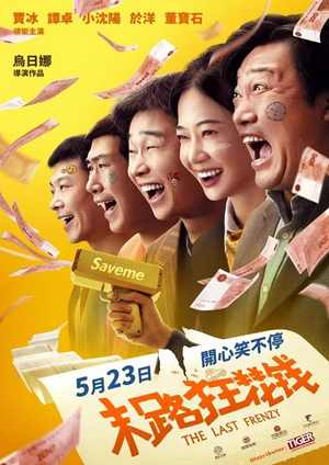دانلود فيلم The Last Frenzy 2024 | آخرین خوشگذرانی