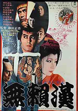 دانلود فيلم Buraikan 1970 | ماجراهای رسواکننده‌ی بورایکان
