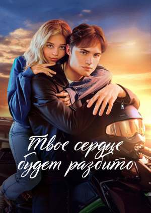 دانلود فيلم Your Heart Will Be Broken 2026 | قلبت خواهد شکست